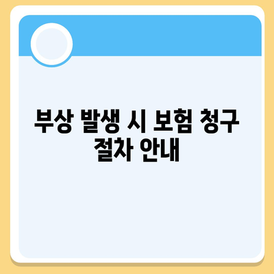 사고 예방 및 보상을 위한 필수품 | 업무용 부상 보험