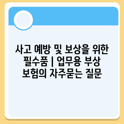 사고 예방 및 보상을 위한 필수품 | 업무용 부상 보험