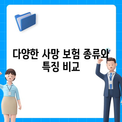 사망 보험 가이드