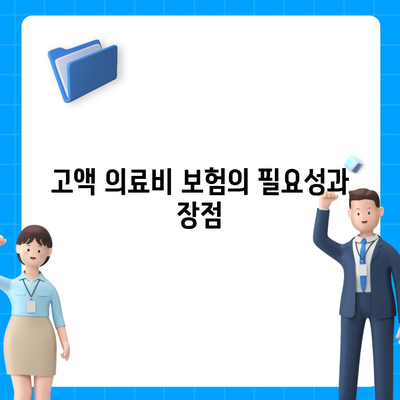 고액 의료비 보험 비교의 모든 것