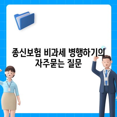 종신보험 비과세 병행하기