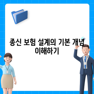 종신 보험 설계