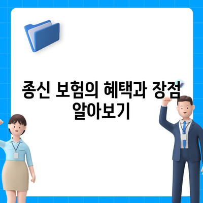 종신 보험 설계