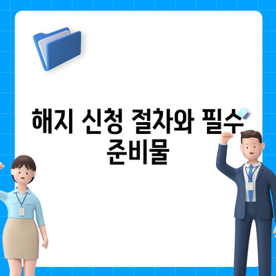 업무용 자동차 보험 해지하기 | 안전하게 진행하는 방법