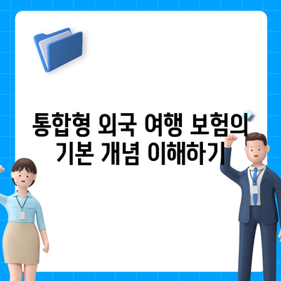 통합형 외국 여행 보험이 내게 적합할까?