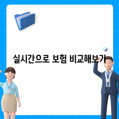 외국인을 위한 보험 견적 받기 | 실시간 비교로 절약하기