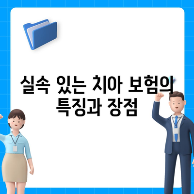 실속 있는 치아 보험과 임플란트 보험의 필요성