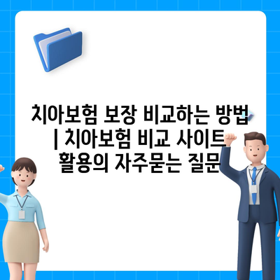 치아보험 보장 비교하는 방법 | 치아보험 비교 사이트 활용