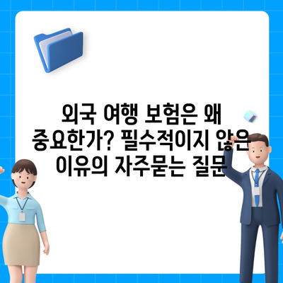 외국 여행 보험은 왜 중요한가? 필수적이지 않은 이유