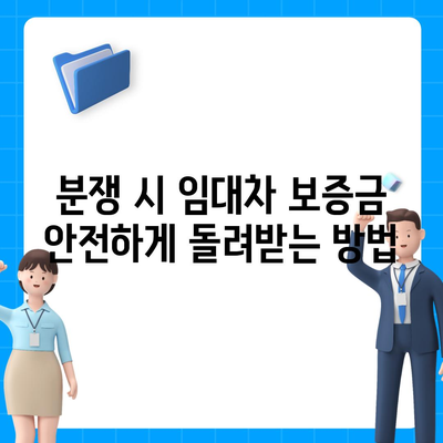 임대차 보증금 환급 방법 알아보기