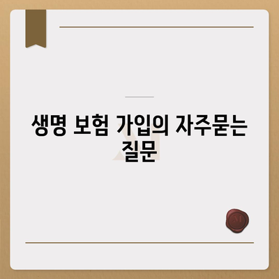 생명 보험 가입