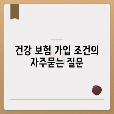 건강 보험 가입 조건