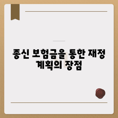 종신 보험금