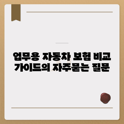 업무용 자동차 보험 비교 가이드