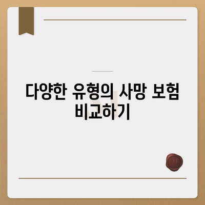 사망 보험 설계