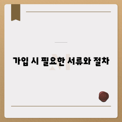 사망 보험 가입 방법