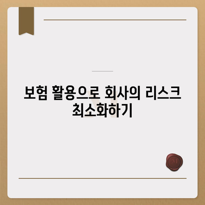 사고 대비, 보상 보장 | 업무용 부상 보험의 중요성