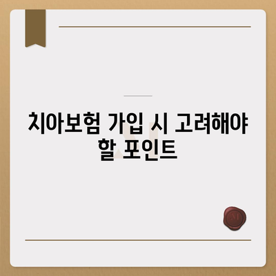 치아보험 가입 고민 해결하기!