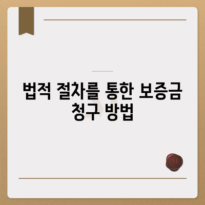 임대차 보증금 돌려받는 방법