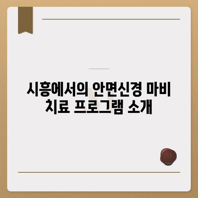 시흥 안면신경 마비 치료 보험 적용