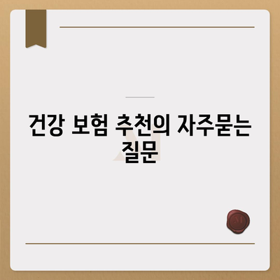 건강 보험 추천