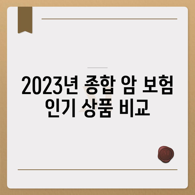 종합 암 보험 가입 순위와 재진단 암 보험 등 비교