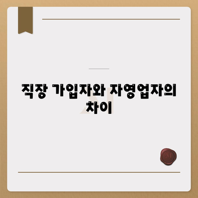 건강 보험 가입 조건