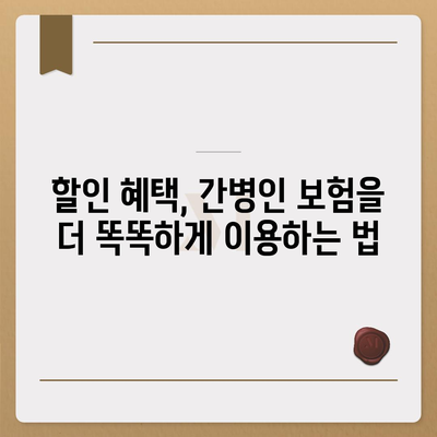 간병인 보험 비용 보장 할인 비교하기