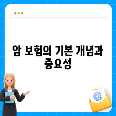 암 보험 혜택