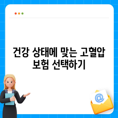 고혈압 보험과 고혈압 진단비 철저히 준비하기