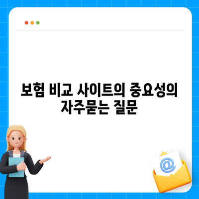 보험 비교 사이트의 중요성