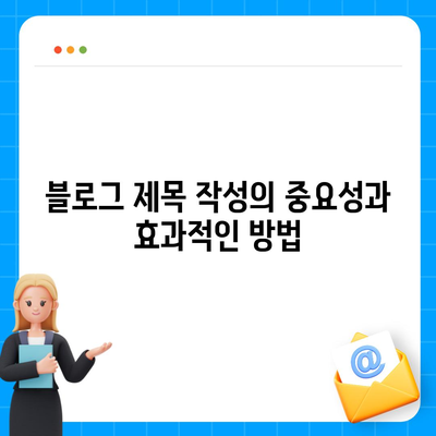 블로그에 작성할 한글 제목 30개: