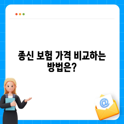 종신 보험 가격