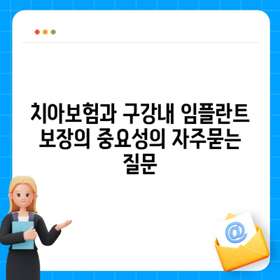 치아보험과 구강내 임플란트 보장의 중요성