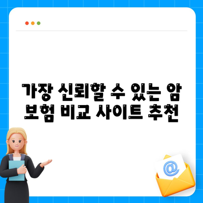 암 보험 비교 사이트