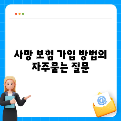 사망 보험 가입 방법