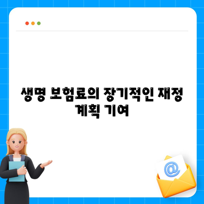 생명 보험료