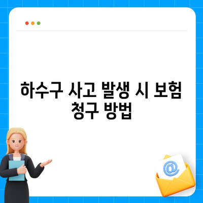 하수구 문제, 배상책임보험으로 해결하기