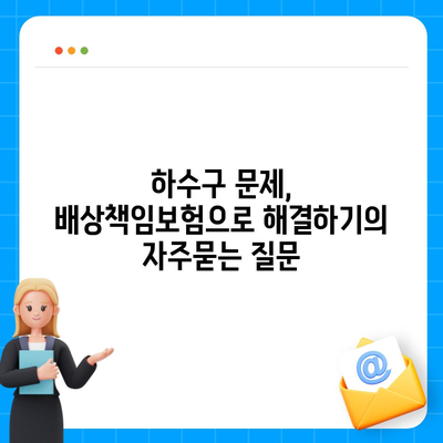 하수구 문제, 배상책임보험으로 해결하기