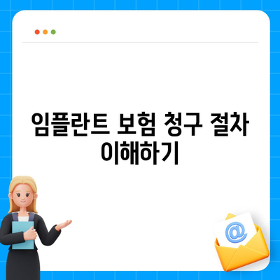 임플란트 보험 적용 기준 파악하기