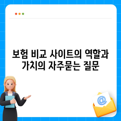 보험 비교 사이트의 역할과 가치