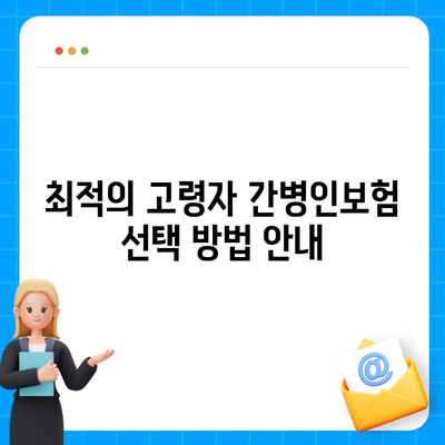 고령자 간병인보험 비용 보장 특약 비교하고 가입하기