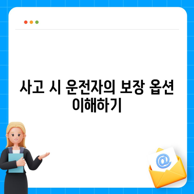 자동차보험 운전자 보장 차이점 이해하기