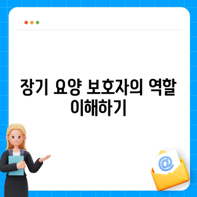 장기 요양 보호자 역할 | 지원과 안내 제공하기