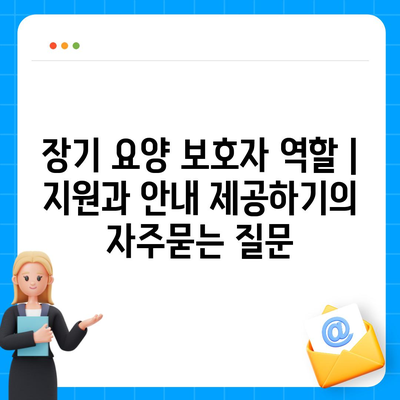 장기 요양 보호자 역할 | 지원과 안내 제공하기