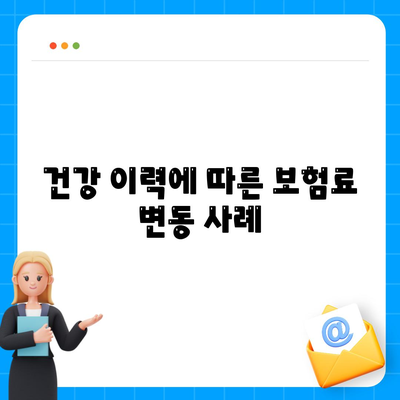 건강 보험 가격