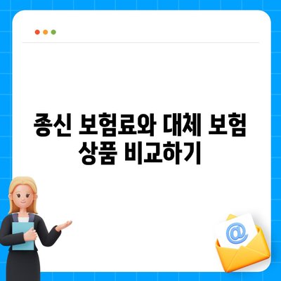 종신 보험료