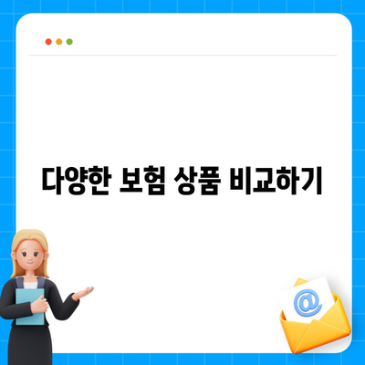 업무용 자동차 보험 비교 가이드