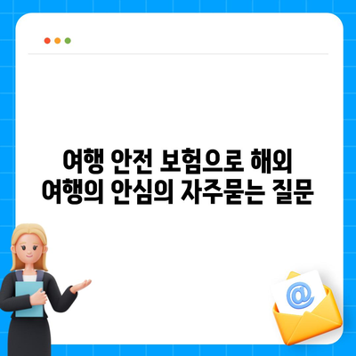 여행 안전 보험으로 해외 여행의 안심