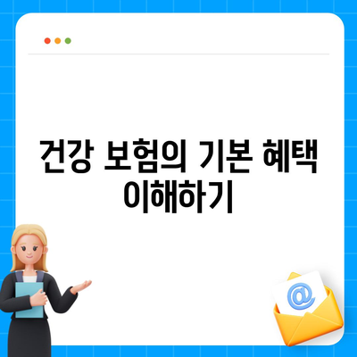 건강 보험 혜택